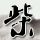 刘诗雯当选国际乒联运动员委员会委员